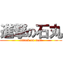 進撃の石丸 (attack on test)