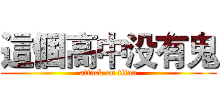 這個高中没有鬼 (attack on titan)