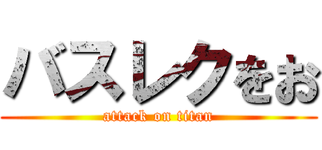バスレクをお (attack on titan)