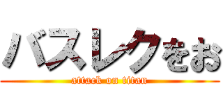 バスレクをお (attack on titan)