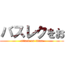 バスレクをお (attack on titan)