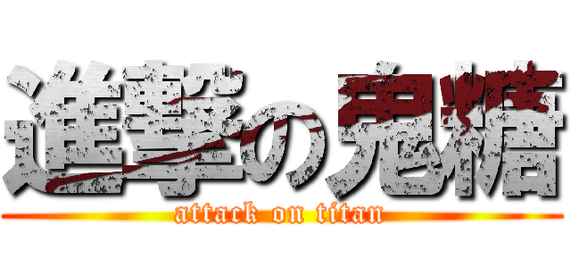 進撃の鬼糖 (attack on titan)
