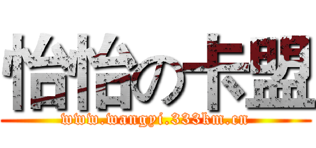 怡怡の卡盟 (www.wangyi.333km.cn)