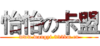 怡怡の卡盟 (www.wangyi.333km.cn)