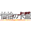 怡怡の卡盟 (www.wangyi.333km.cn)