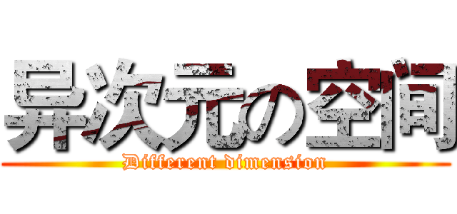 异次元の空间 (Different dimension)