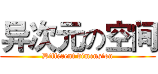 异次元の空间 (Different dimension)