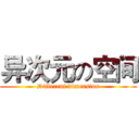 异次元の空间 (Different dimension)