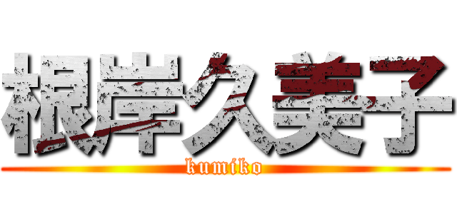根岸久美子 (kumiko)