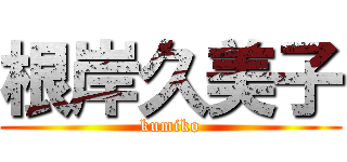 根岸久美子 (kumiko)