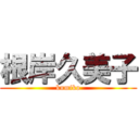 根岸久美子 (kumiko)