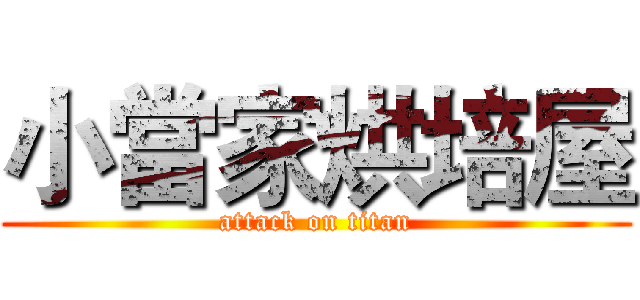 小當家烘培屋 (attack on titan)