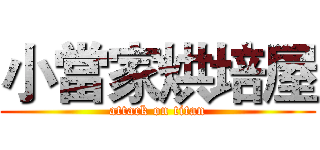 小當家烘培屋 (attack on titan)