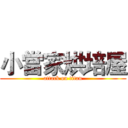 小當家烘培屋 (attack on titan)