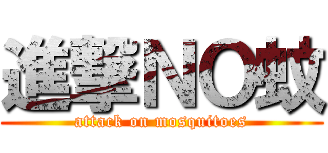 進撃ＮＯ蚊 (attack on mosquitoes)