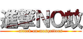 進撃ＮＯ蚊 (attack on mosquitoes)