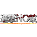 進撃ＮＯ蚊 (attack on mosquitoes)