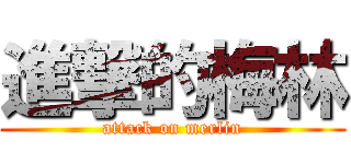 進撃的梅林 (attack on merlin)