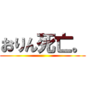 おりん死亡。 ()