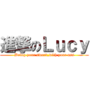 進撃のＬｕｃｙ (Bring your sword,with your ass)