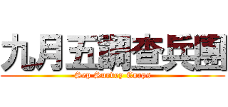 九月五調查兵團 (-Sep Survey Corps )