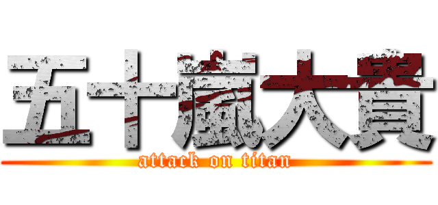 五十嵐大貴 (attack on titan)