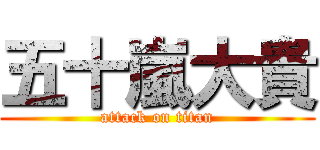 五十嵐大貴 (attack on titan)