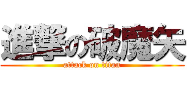 進撃の破魔矢 (attack on titan)