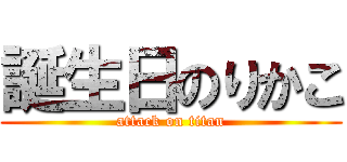 誕生日のりかこ (attack on titan)