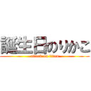 誕生日のりかこ (attack on titan)