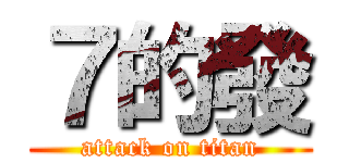７的發 (attack on titan)