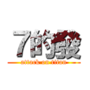 ７的發 (attack on titan)