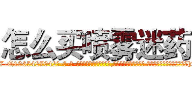 怎么买喷雾迷药 (怎么买喷雾迷药【电-话151x68344x817-Q1065427042元-吉-药-业】我们做的是长期生意,靠的是老客户长期支持 怎么买喷雾迷药在发表了一篇http://sngk.net/8ou6IK

参考消息网我们做的是长期生意,靠的是老客户长期支持也许我们早该意识到，就连鲍勃·霍斯金斯（金球奖戏剧类电影男主角 
)