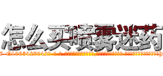 怎么买喷雾迷药 (怎么买喷雾迷药【电-话151x68344x817-Q1065427042元-吉-药-业】我们做的是长期生意,靠的是老客户长期支持 怎么买喷雾迷药在发表了一篇http://sngk.net/8ou6IK

参考消息网我们做的是长期生意,靠的是老客户长期支持也许我们早该意识到，就连鲍勃·霍斯金斯（金球奖戏剧类电影男主角 
)