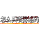 怎么买喷雾迷药 (怎么买喷雾迷药【电-话151x68344x817-Q1065427042元-吉-药-业】我们做的是长期生意,靠的是老客户长期支持 怎么买喷雾迷药在发表了一篇http://sngk.net/8ou6IK

参考消息网我们做的是长期生意,靠的是老客户长期支持也许我们早该意识到，就连鲍勃·霍斯金斯（金球奖戏剧类电影男主角 
)