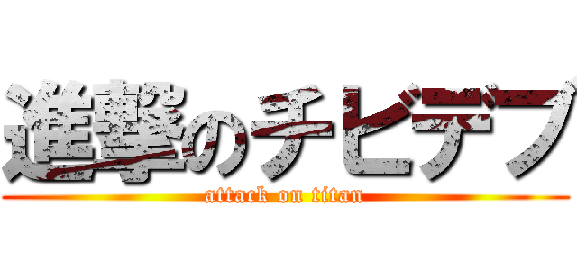 進撃のチビデブ (attack on titan)