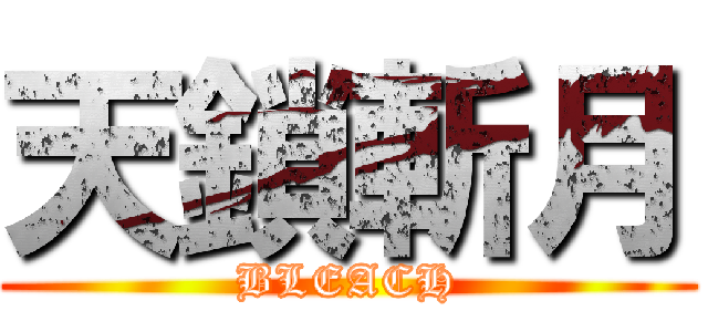 天鎖斬月 (BLEACH)