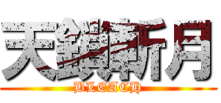 天鎖斬月 (BLEACH)