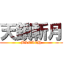 天鎖斬月 (BLEACH)