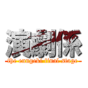 演劇係 (the enngeki final stage)