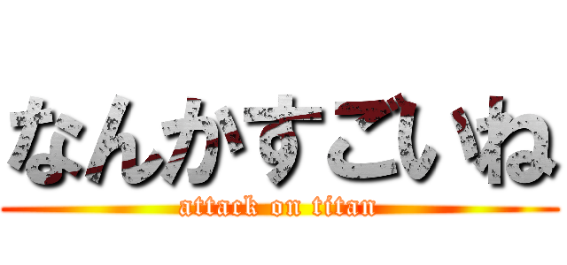 なんかすごいね (attack on titan)