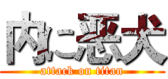 内に恶犬 (attack on titan)