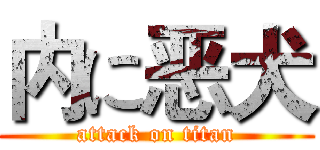 内に恶犬 (attack on titan)