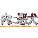 内に恶犬 (attack on titan)