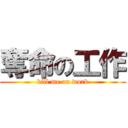 奪命の工作 (kill me on work)