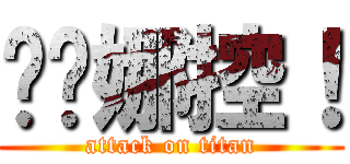 亚丝娜控！ (attack on titan)