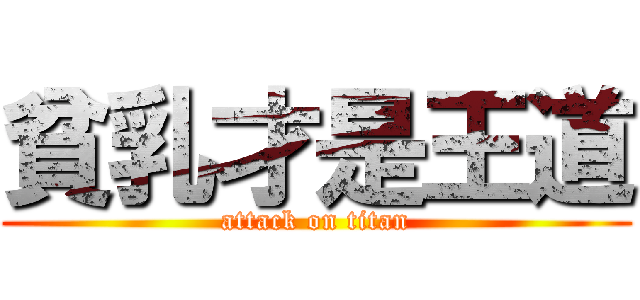 貧乳才是王道 (attack on titan)