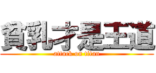 貧乳才是王道 (attack on titan)