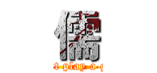 儒 (i want play a game)