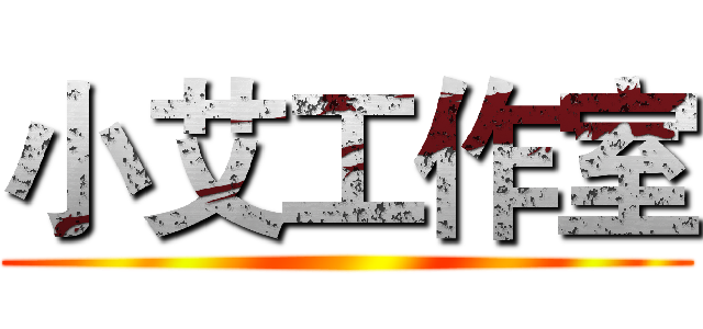 小艾工作室 ()